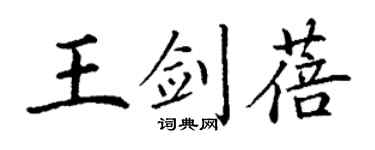 丁谦王剑蓓楷书个性签名怎么写