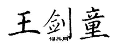 丁谦王剑童楷书个性签名怎么写