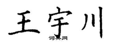 丁谦王宇川楷书个性签名怎么写