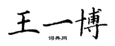 丁谦王一博楷书个性签名怎么写
