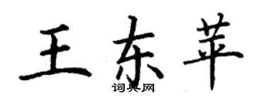 丁谦王东苹楷书个性签名怎么写