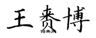 丁谦王赉博楷书个性签名怎么写