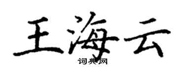丁谦王海云楷书个性签名怎么写