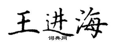 丁谦王进海楷书个性签名怎么写