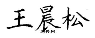 丁谦王晨松楷书个性签名怎么写
