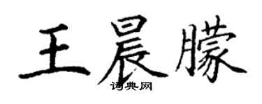 丁谦王晨朦楷书个性签名怎么写