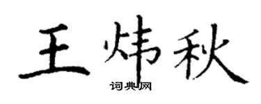 丁谦王炜秋楷书个性签名怎么写