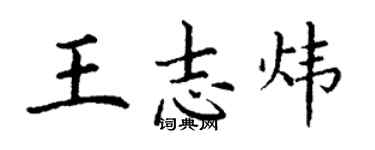 丁谦王志炜楷书个性签名怎么写