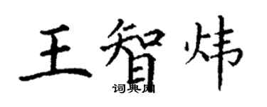 丁谦王智炜楷书个性签名怎么写