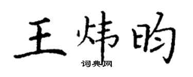 丁谦王炜昀楷书个性签名怎么写