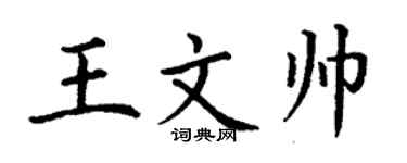 丁谦王文帅楷书个性签名怎么写