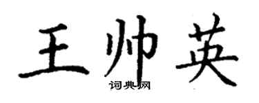 丁谦王帅英楷书个性签名怎么写