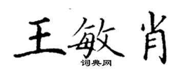 丁谦王敏肖楷书个性签名怎么写