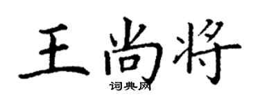 丁谦王尚将楷书个性签名怎么写