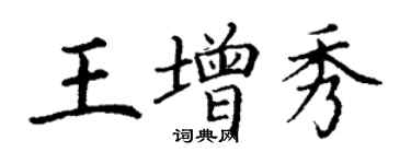 丁谦王增秀楷书个性签名怎么写