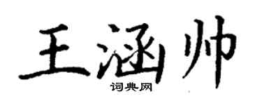 丁谦王涵帅楷书个性签名怎么写