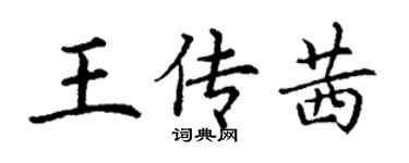 丁谦王传茜楷书个性签名怎么写