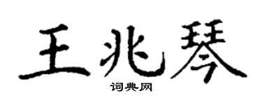 丁谦王兆琴楷书个性签名怎么写