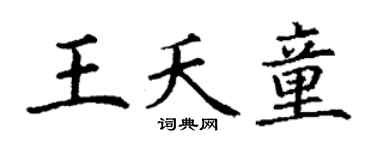 丁谦王夭童楷书个性签名怎么写