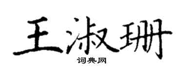 丁谦王淑珊楷书个性签名怎么写