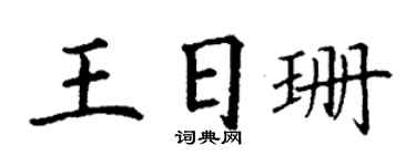 丁谦王日珊楷书个性签名怎么写