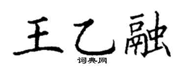 丁谦王乙融楷书个性签名怎么写