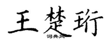 丁谦王楚珩楷书个性签名怎么写