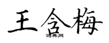 丁谦王含梅楷书个性签名怎么写