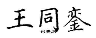 丁谦王同銮楷书个性签名怎么写