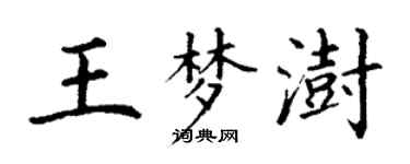 丁谦王梦澍楷书个性签名怎么写