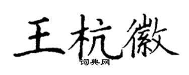 丁谦王杭徽楷书个性签名怎么写