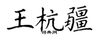 丁谦王杭疆楷书个性签名怎么写