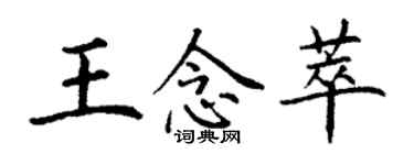 丁谦王念萃楷书个性签名怎么写