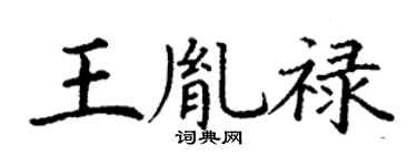 丁谦王胤禄楷书个性签名怎么写