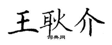 丁谦王耿介楷书个性签名怎么写