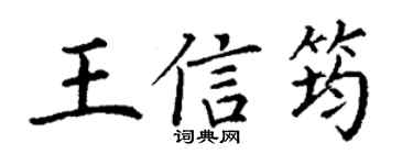 丁谦王信筠楷书个性签名怎么写