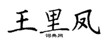 丁谦王里凤楷书个性签名怎么写