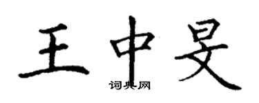 丁谦王中旻楷书个性签名怎么写
