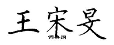 丁谦王宋旻楷书个性签名怎么写
