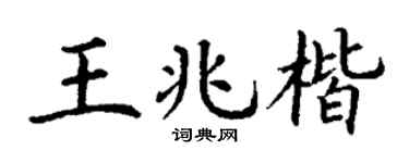 丁谦王兆楷楷书个性签名怎么写