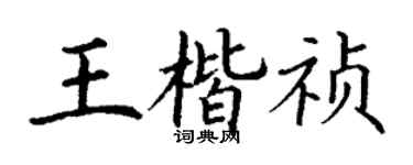 丁谦王楷祯楷书个性签名怎么写