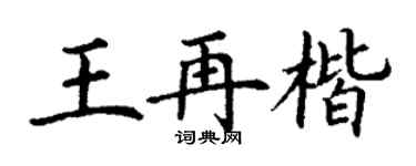 丁谦王再楷楷书个性签名怎么写