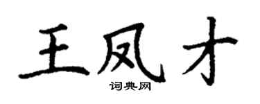 丁谦王凤才楷书个性签名怎么写