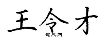 丁谦王令才楷书个性签名怎么写