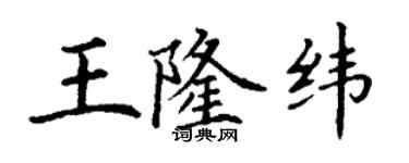 丁谦王隆纬楷书个性签名怎么写
