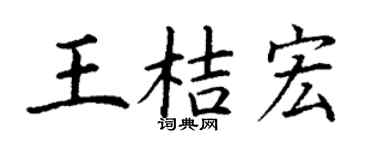 丁谦王桔宏楷书个性签名怎么写