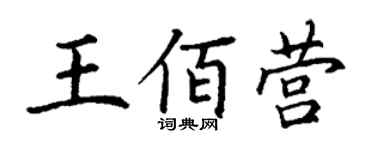 丁谦王佰营楷书个性签名怎么写