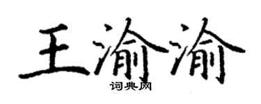 丁谦王渝渝楷书个性签名怎么写