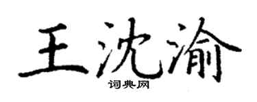 丁谦王沈渝楷书个性签名怎么写