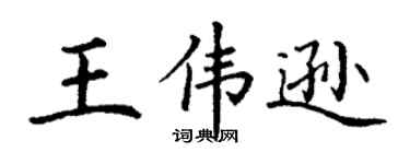 丁谦王伟逊楷书个性签名怎么写